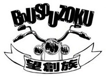 bousou_logo