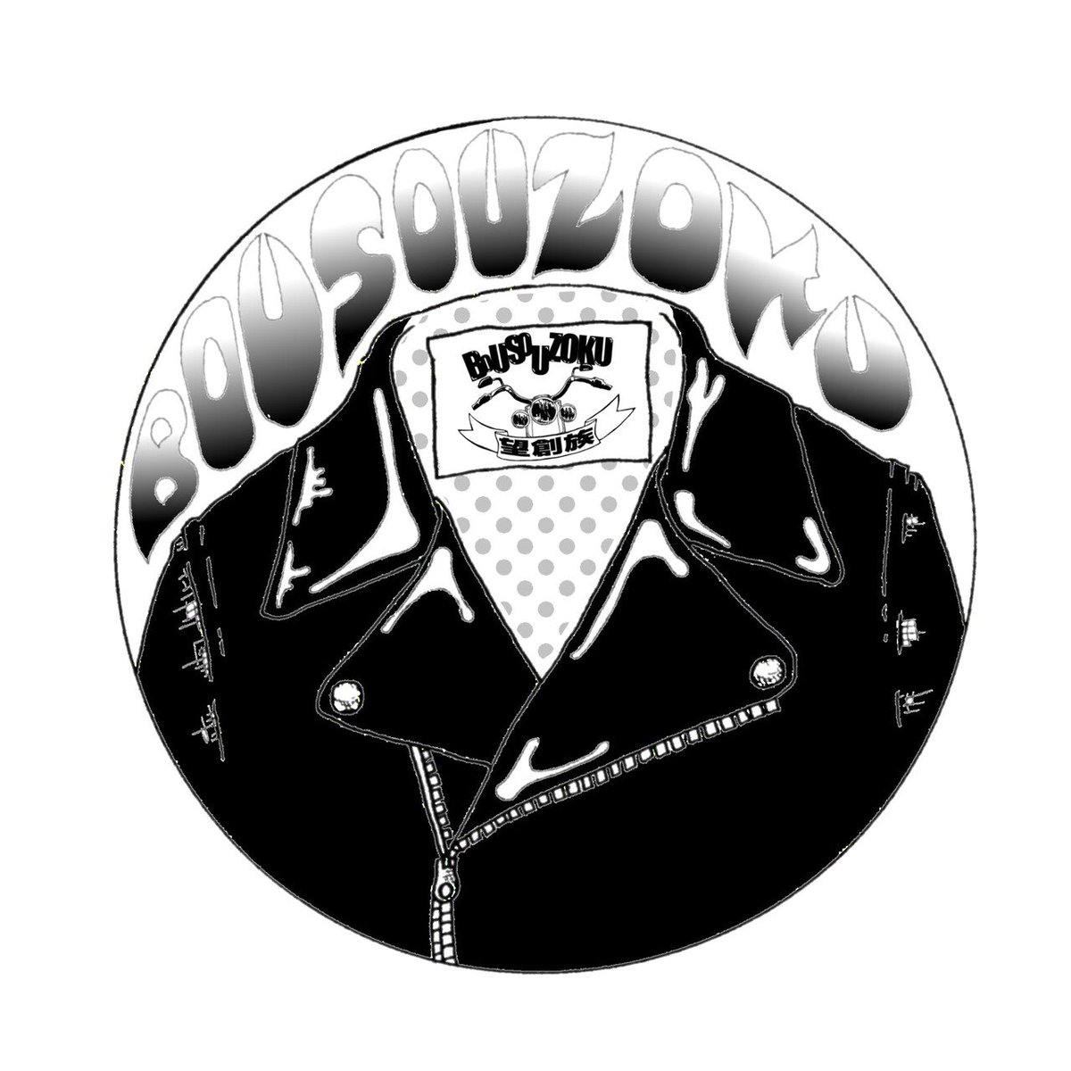 bousou_logo2